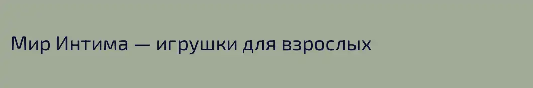 Мир Интима — игрушки для взрослых